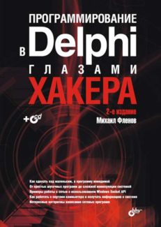 Программирование в Delphi глазами хакера. 2-е изд.