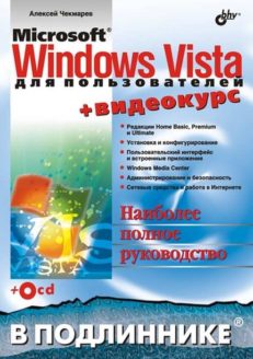 Microsoft Windows Vista  для пользователей (+Видеокурс на CD)