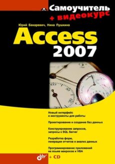 Самоучитель Access 2007 (+Видеокурс на CD)