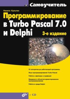 Программирование в Turbo Pascal 7.0 и Delphi: 3-е изд.