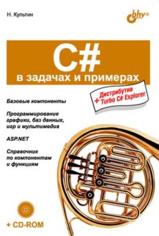 C# в задачах и примерах
