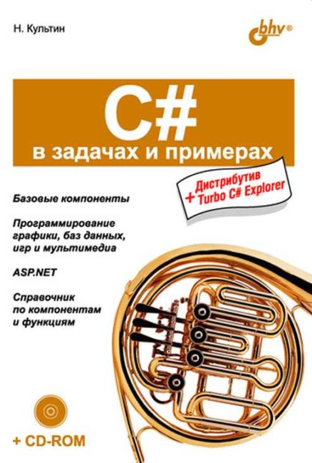 C# в задачах и примерах
