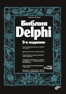 Библия Delphi 2-е изд.