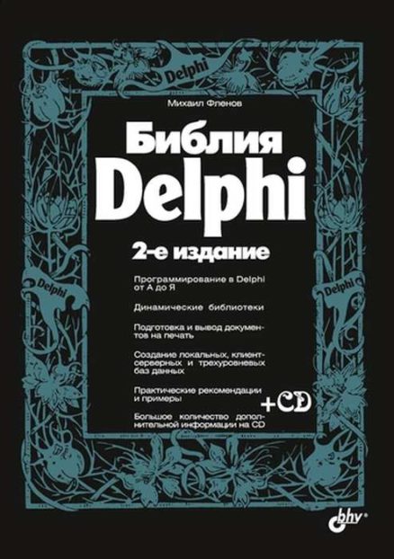 Библия Delphi 2-е изд.