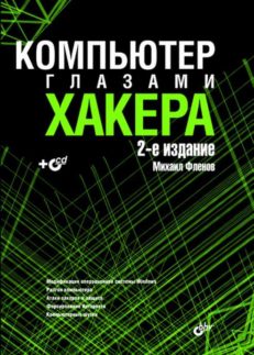 Компьютер глазами хакера. 2-е изд.