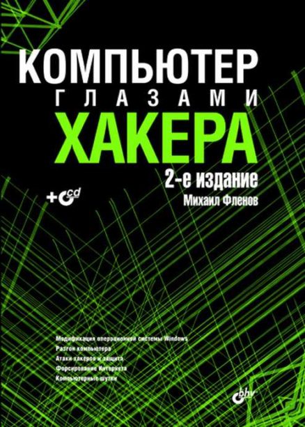 Компьютер глазами хакера. 2-е изд.