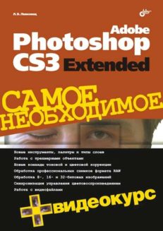Adobe Photoshop CS3 Extended. Самое необходимое