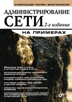 Администрирование сети на примерах. - 2-е изд.