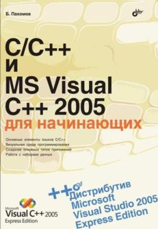 C/C++ и MS Visual C++ 2005 для начинающих