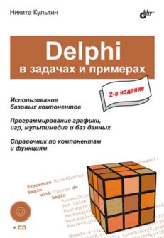 Delphi в задачах и примерах. 2-е изд.