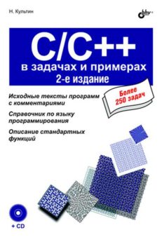 С/C++ в задачах и примерах: 2-е изд.
