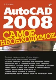 AutoCAD 2008. Самое необходимое