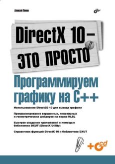 DirectX 10 - это просто. Программируем графику на С++