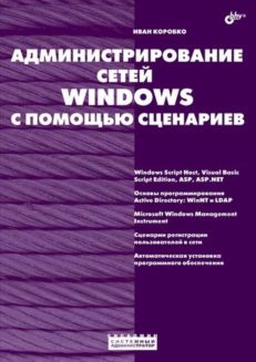 Администрирование сетей Windows с помощью сценариев
