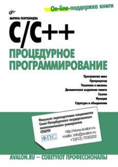 С/С++. Процедурное программирование