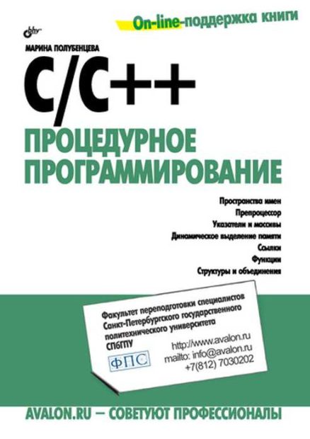 С/С++. Процедурное программирование
