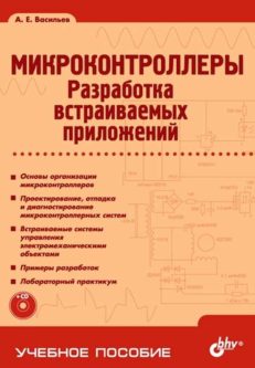 Микроконтроллеры. Разработка встраиваемых приложений