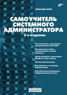Самоучитель системного администратора. − 2-е изд.