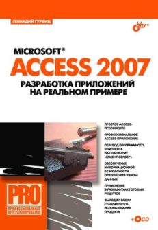 Microsoft Access 2007. Разработка приложений на реальном примере