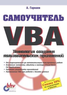 Самоучитель VBA