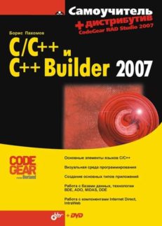 Самоучитель C/С++ и С++ Builder 2007