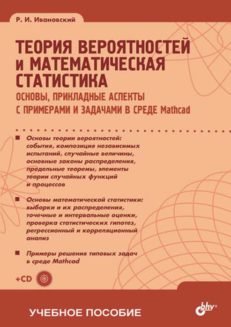 Теория вероятностей и математическая статистика. Основы