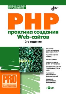 PHP 5. Практика создания Web-сайтов. 2-е изд.