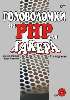 Головоломки на PHP для хакера 2-е изд.