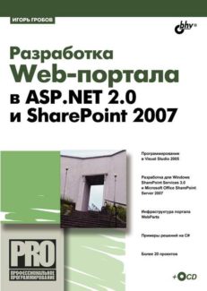 Разработка Web-портала в ASP.NET 2.0 и SharePoint 2007
