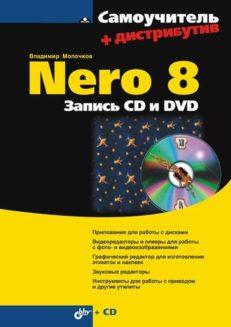 Nero 8. Запись CD и DVD