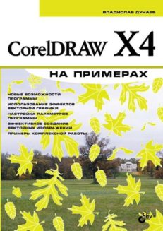 CorelDRAW X4 на примерах