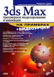 3ds Max. Трехмерное моделирование и анимация на примерах (+Видеокурс на CD)