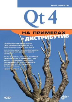 Qt 4 на примерах