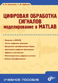 Цифровая обработка сигналов. Моделирование в MATLAB