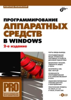 Программирование аппаратных средств в Windows. 2-е изд.