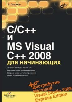 C/C++ и MS Visual C++ 2008 для начинающих