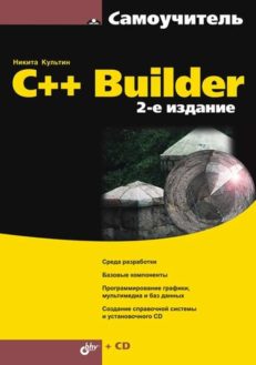 C++ Builder 2-е изд.