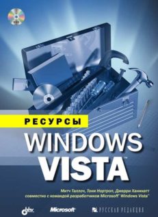 Ресурсы Windows Vista