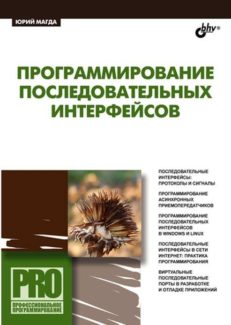 Программирование последовательных интерфейсов