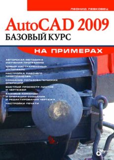 AutoCAD 2009. Базовый курс на примерах