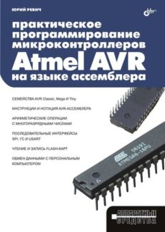Практическое программирование микроконтроллеров Atmel AVR на языке ассемблера