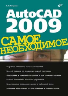 AutoCAD 2009. Самое необходимое
