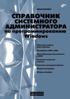 Справочник системного администратора