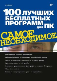 100 лучших бесплатных программ для ПК