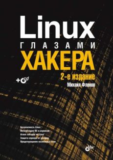 Linux глазами хакера. 2-изд.