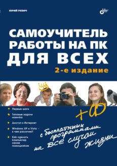 Самоучитель работы на ПК для всех. 2-е изд.
