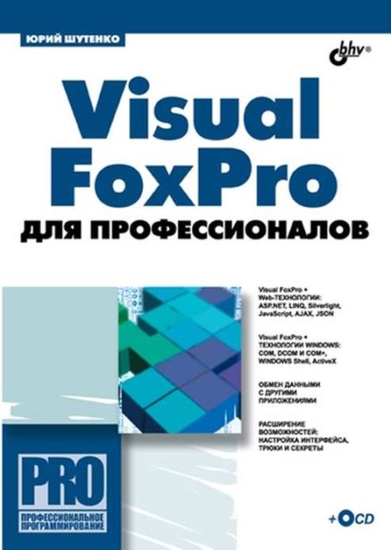 Visual FoxPro для профессионалов