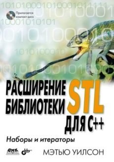 Расширение библиотеки STL для С++. Наборы и итераторы