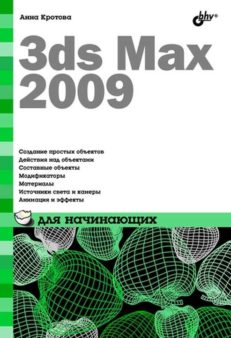 3ds Max для начинающих