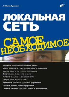 Локальная сеть. Самое необходимое